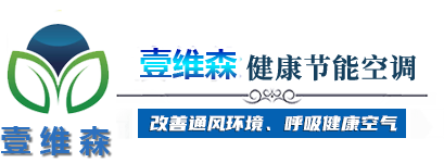 環(huán)?？照{(diào)-工業(yè)大風(fēng)扇-水簾風(fēng)機(jī)-車(chē)間通風(fēng)降溫通風(fēng)-廣東壹維森環(huán)境科技有限公司