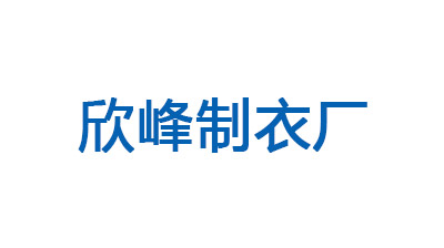 欣峰制衣廠(chǎng)